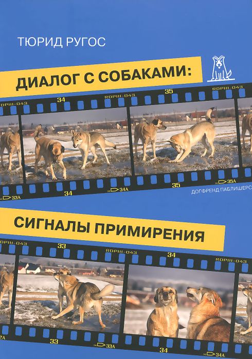 Тюрид Ругос. Диалог с собаками: сигналы примирения