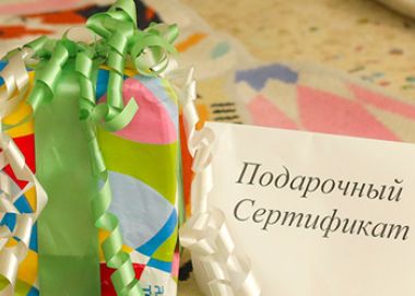 Подарочный сертификат