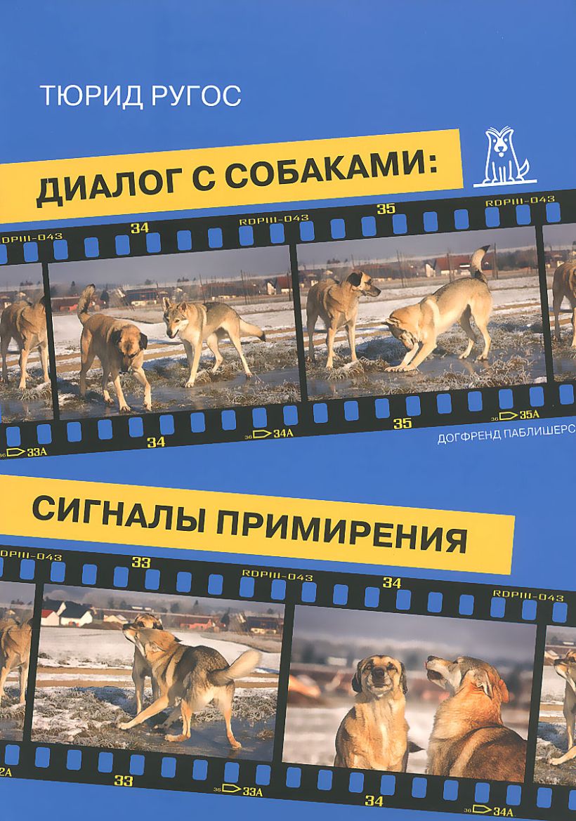 Тюрид Ругос. Диалог с собаками: сигналы примирения