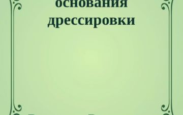В.В. Гриценко. Теоретические основания дрессировки