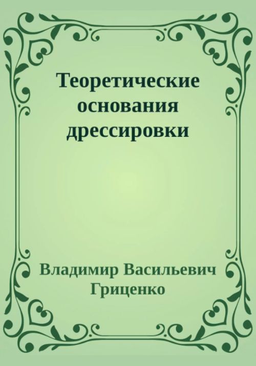 В.В. Гриценко. Теоретические основания дрессировки