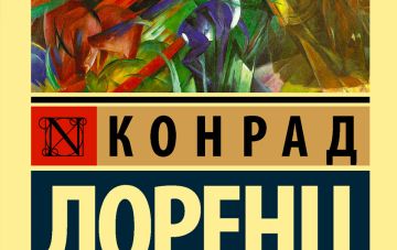 Конрад Лоренц. Агрессия