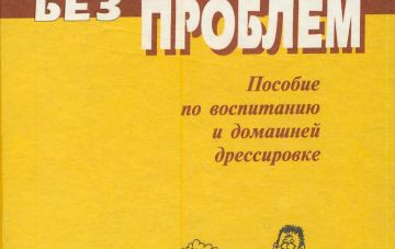 В.В. Гриценко. Собака без проблем