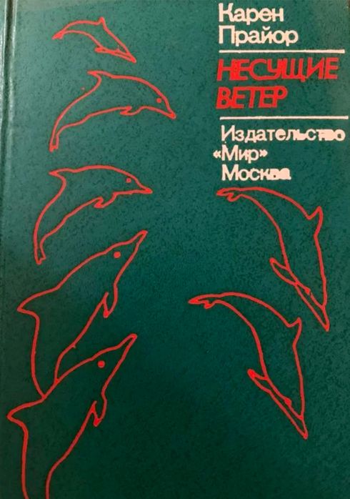 Карен Прайор. Несущие ветер