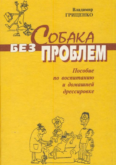 В.В. Гриценко. Собака без проблем