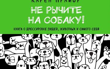Карен Прайор. Не рычите на собаку