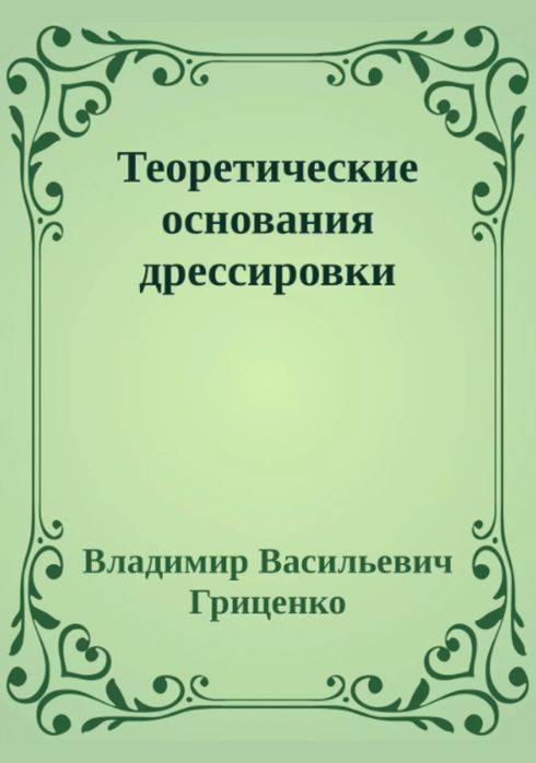 В.В. Гриценко. Теоретические основания дрессировки