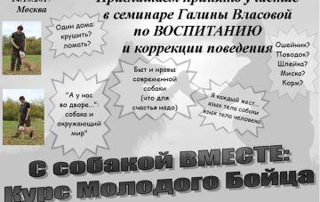 Семинар по воспитанию и коррекции поведения собак