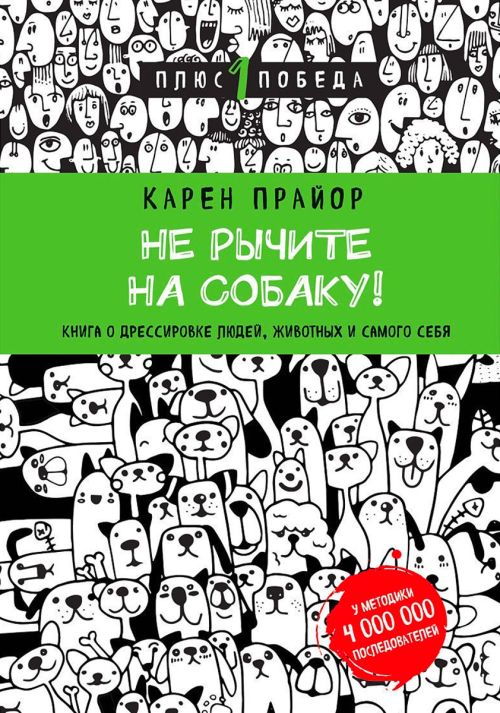 Карен Прайор. Не рычите на собаку