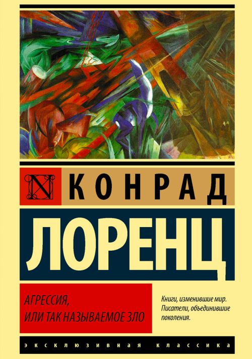 Конрад Лоренц. Агрессия