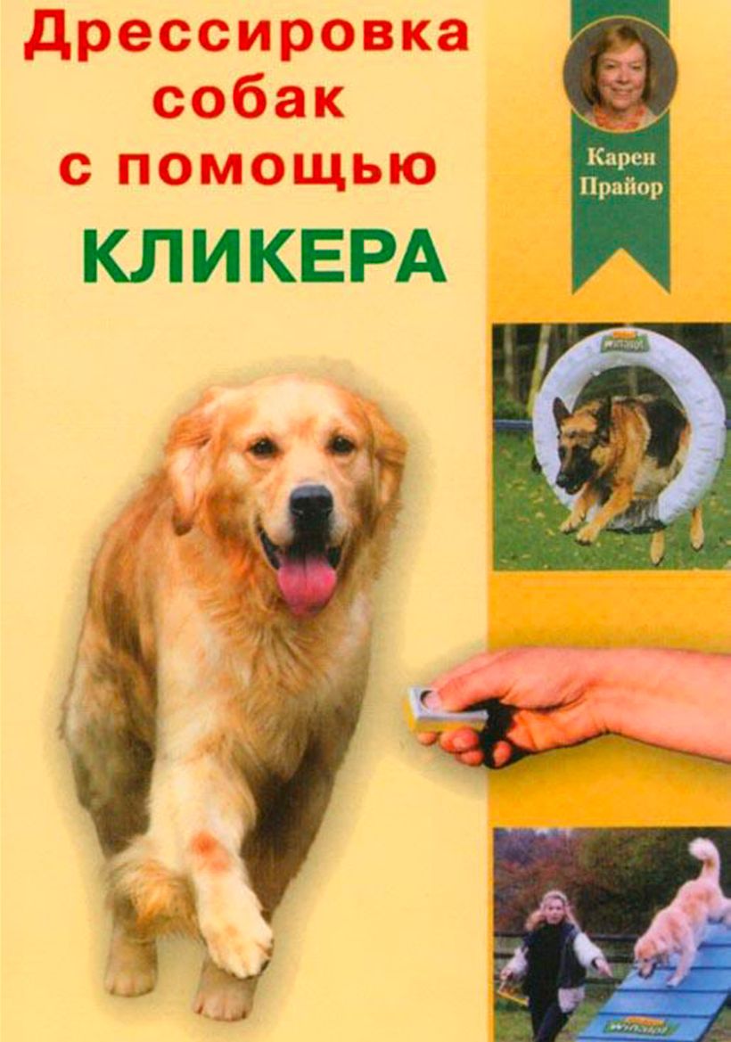 Карен Прайор. Дрессировка собак с помощью кликера