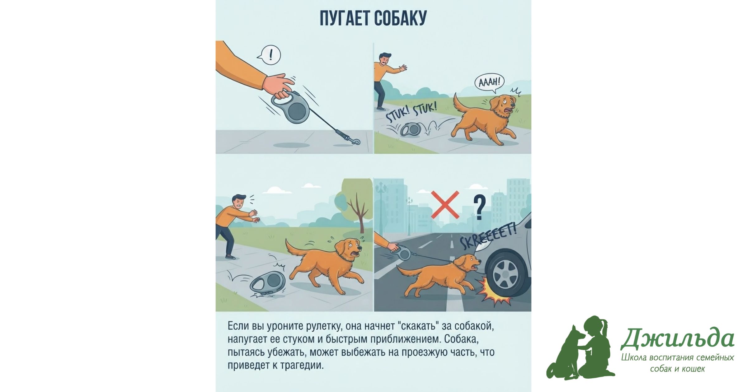 рулетка пугает собак